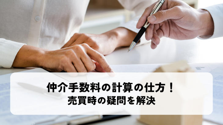 仲介手数料の計算の仕方！売買時の疑問を解決